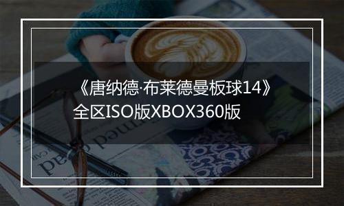 《唐纳德·布莱德曼板球14》全区ISO版XBOX360版