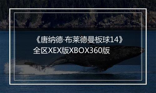 《唐纳德·布莱德曼板球14》全区XEX版XBOX360版