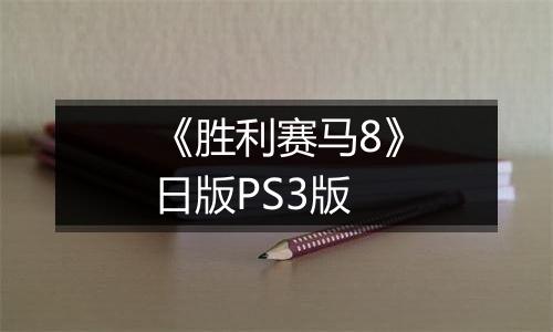 《胜利赛马8》日版PS3版