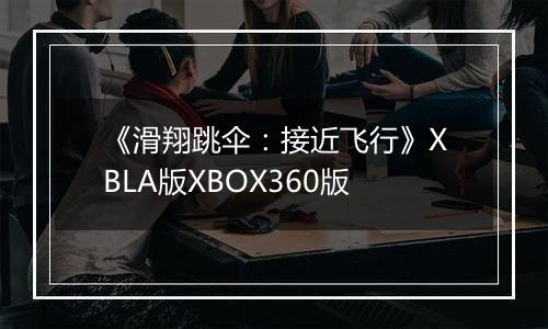 《滑翔跳伞:接近飞行》XBLA版XBOX360版