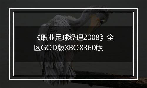 《职业足球经理2008》全区GOD版XBOX360版