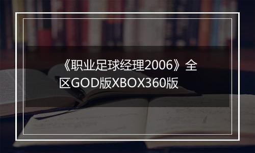 《职业足球经理2006》全区GOD版XBOX360版