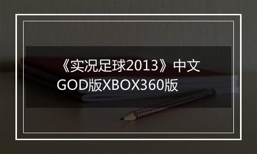 《实况足球2013》中文GOD版XBOX360版