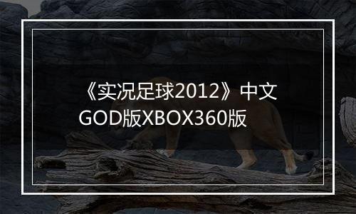 《实况足球2012》中文GOD版XBOX360版