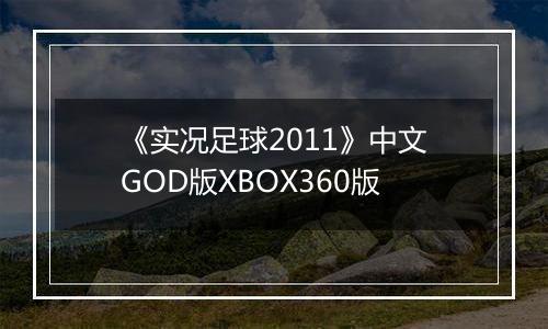 《实况足球2011》中文GOD版XBOX360版