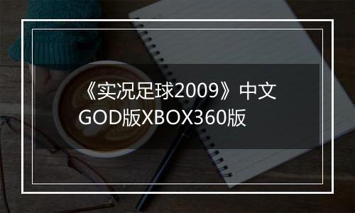 《实况足球2009》中文GOD版XBOX360版