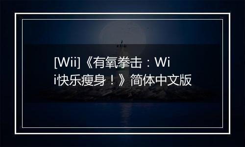 [Wii]《有氧拳击：Wii快乐瘦身！》简体中文版