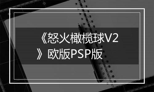 《怒火橄榄球V2》欧版PSP版