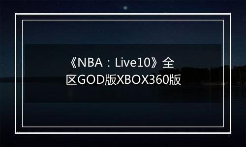 《NBA:Live10》全区GOD版XBOX360版