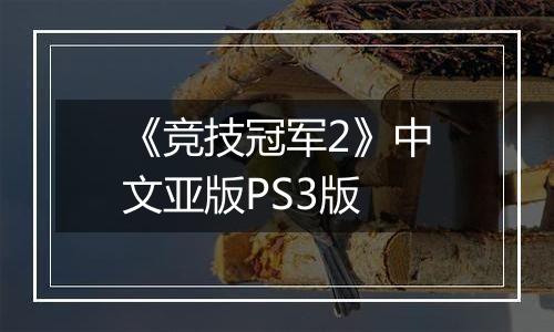 《竞技冠军2》中文亚版PS3版