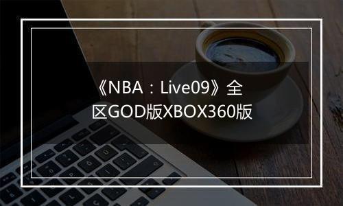 《NBA:Live09》全区GOD版XBOX360版