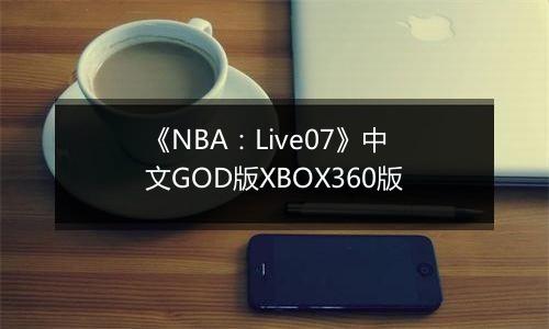 《NBA:Live07》中文GOD版XBOX360版