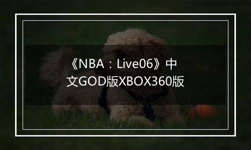 《NBA:Live06》中文GOD版XBOX360版