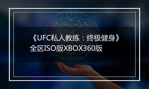 《UFC私人教练:终极健身》全区ISO版XBOX360版