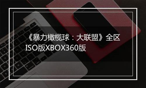 《暴力橄榄球:大联盟》全区ISO版XBOX360版