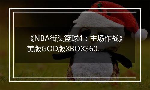 《NBA街头篮球4:主场作战》美版GOD版XBOX360版
