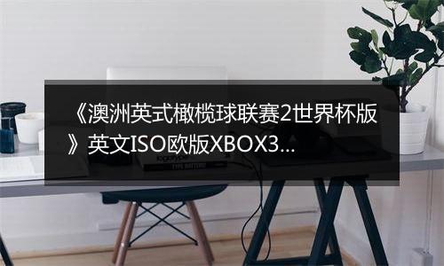 《澳洲英式橄榄球联赛2世界杯版》英文ISO欧版XBOX360版