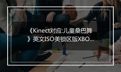 《Kinect对应:儿童桑巴舞》英文ISO美锁区版XBOX360版