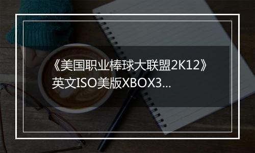 《美国职业棒球大联盟2K12》 英文ISO美版XBOX360版