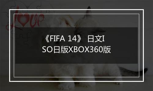 《FIFA 14》 日文ISO日版XBOX360版