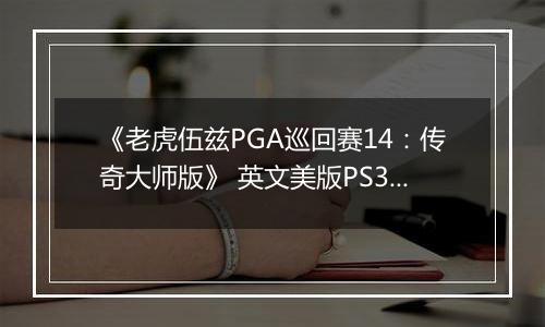 《老虎伍兹PGA巡回赛14:传奇大师版》 英文美版PS3版