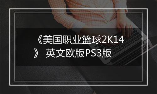 《美国职业篮球2K14》 英文欧版PS3版