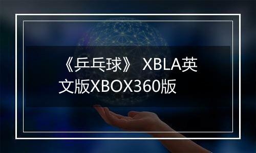 《乒乓球》 XBLA英文版XBOX360版