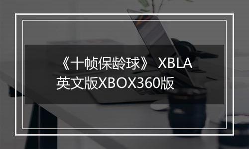 《十帧保龄球》 XBLA英文版XBOX360版