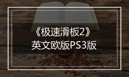 《极速滑板2》 英文欧版PS3版