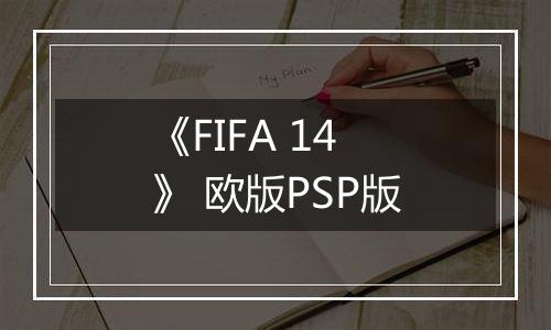 《FIFA 14》 欧版PSP版