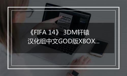 《FIFA 14》 3DM轩辕汉化组中文GOD版XBOX360版