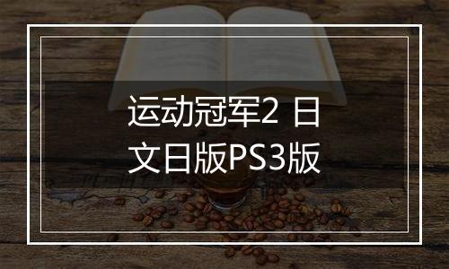 运动冠军2 日文日版PS3版