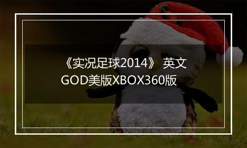 《实况足球2014》 英文GOD美版XBOX360版