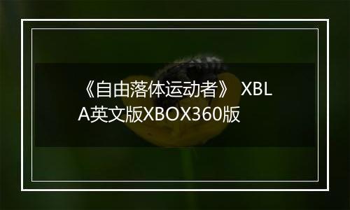 《自由落体运动者》 XBLA英文版XBOX360版