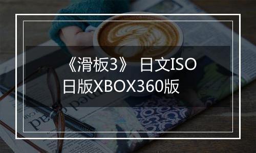 《滑板3》 日文ISO日版XBOX360版