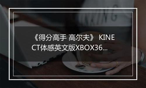《得分高手 高尔夫》 KINECT体感英文版XBOX360版