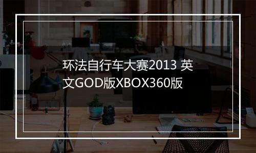 环法自行车大赛2013 英文GOD版XBOX360版