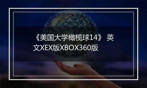 《美国大学橄榄球14》 英文XEX版XBOX360版