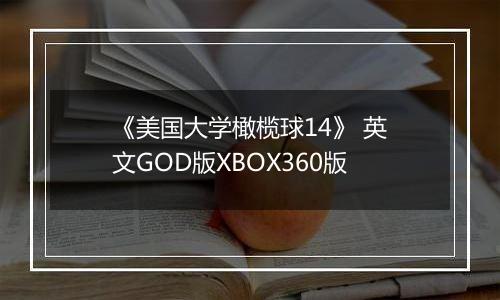 《美国大学橄榄球14》 英文GOD版XBOX360版