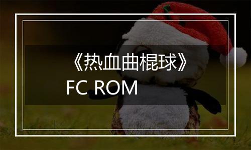 《热血曲棍球》FC ROM