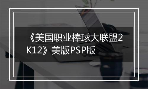 《美国职业棒球大联盟2K12》美版PSP版