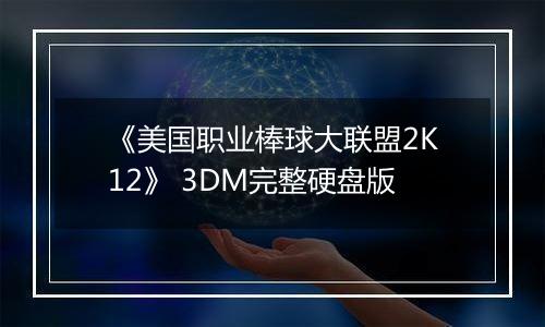 《美国职业棒球大联盟2K12》 3DM完整硬盘版