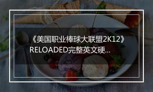 《美国职业棒球大联盟2K12》RELOADED完整英文硬盘版