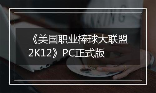 《美国职业棒球大联盟2K12》PC正式版