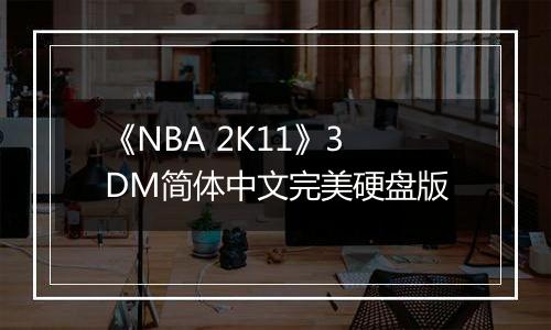《NBA 2K11》3DM简体中文完美硬盘版