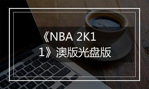 《NBA 2K11》澳版光盘版