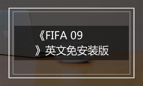 《FIFA 09》英文免安装版