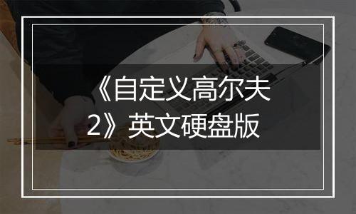 《自定义高尔夫2》英文硬盘版