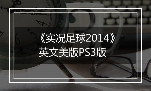 《实况足球2014》 英文美版PS3版