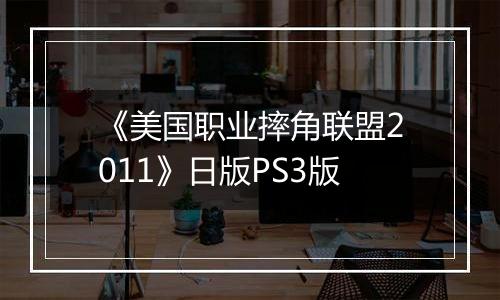 《美国职业摔角联盟2011》日版PS3版
